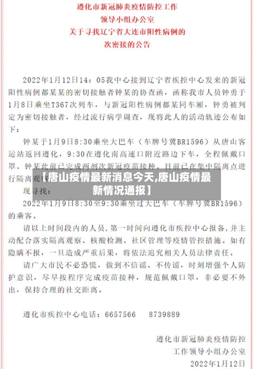 【唐山疫情最新消息今天,唐山疫情最新情况通报】-第3张图片