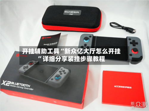 开挂辅助工具“新众亿大厅怎么开挂	”详细分享装挂步骤教程-第1张图片