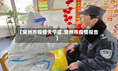 【常州市疫情天宁区,常州市疫情报告】-第1张图片