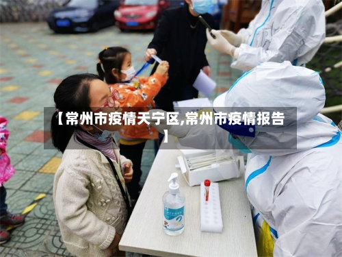 【常州市疫情天宁区,常州市疫情报告】-第2张图片