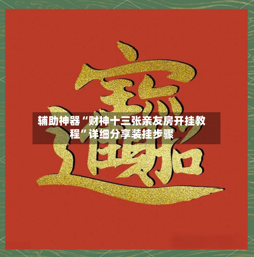 辅助神器“财神十三张亲友房开挂教程”详细分享装挂步骤-第3张图片