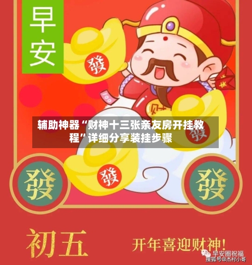 辅助神器“财神十三张亲友房开挂教程	”详细分享装挂步骤-第2张图片