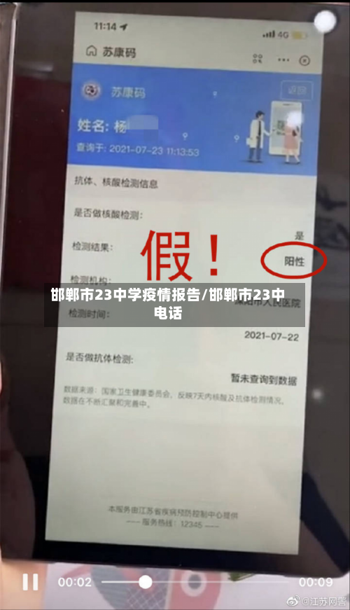 邯郸市23中学疫情报告/邯郸市23中电话-第3张图片