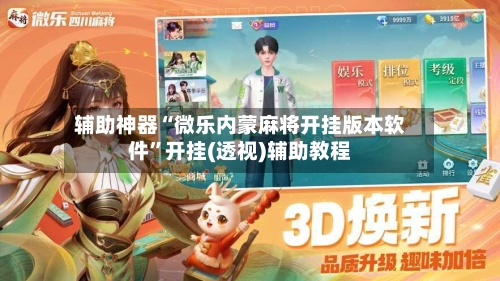 辅助神器“微乐内蒙麻将开挂版本软件	”开挂(透视)辅助教程-第3张图片