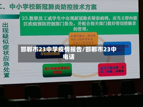 邯郸市23中学疫情报告/邯郸市23中电话-第1张图片