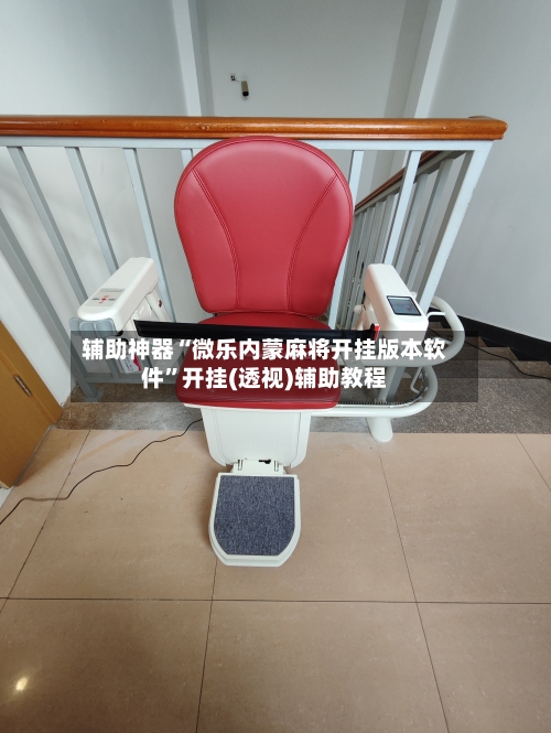 辅助神器“微乐内蒙麻将开挂版本软件”开挂(透视)辅助教程-第1张图片