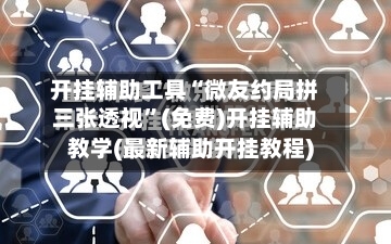 开挂辅助工具“微友约局拼三张透视”(免费)开挂辅助教学(最新辅助开挂教程)-第1张图片