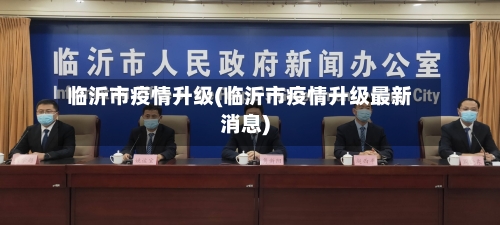 临沂市疫情升级(临沂市疫情升级最新消息)-第1张图片
