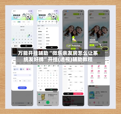 万能开挂辅助“微乐亲友房怎么让系统发好牌	”开挂(透视)辅助教程-第1张图片