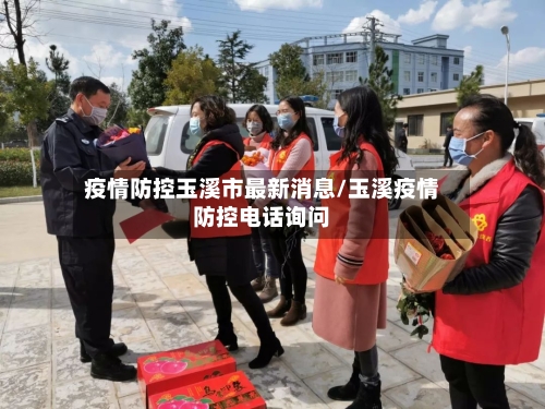 疫情防控玉溪市最新消息/玉溪疫情防控电话询问-第2张图片