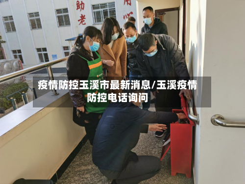 疫情防控玉溪市最新消息/玉溪疫情防控电话询问-第3张图片