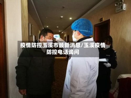 疫情防控玉溪市最新消息/玉溪疫情防控电话询问-第1张图片