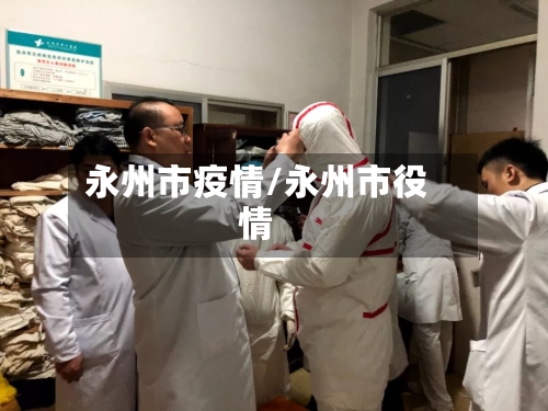 永州市疫情/永州市役情-第3张图片