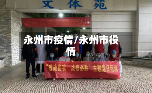 永州市疫情/永州市役情-第2张图片