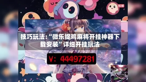 技巧玩法:“微乐捉鸡麻将开挂神器下载安装”详细开挂玩法-第1张图片