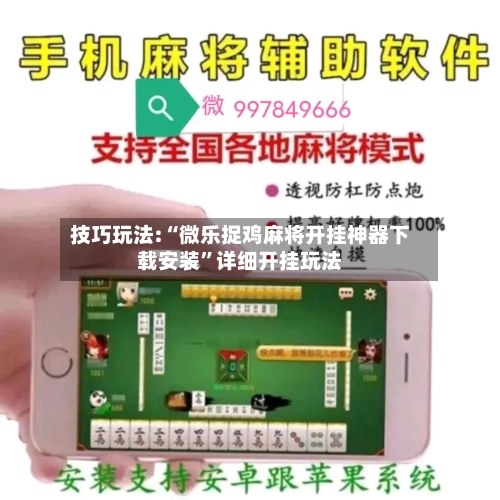 技巧玩法:“微乐捉鸡麻将开挂神器下载安装”详细开挂玩法-第3张图片