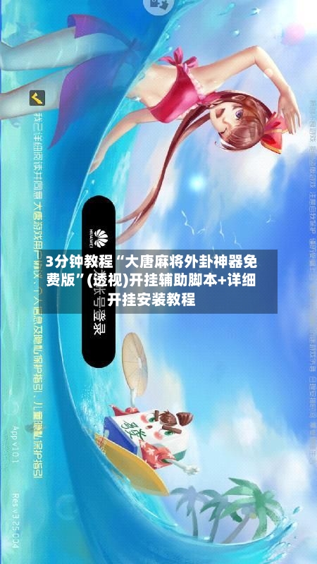 3分钟教程“大唐麻将外卦神器免费版	”(透视)开挂辅助脚本+详细开挂安装教程-第2张图片