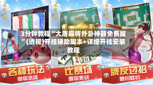 3分钟教程“大唐麻将外卦神器免费版”(透视)开挂辅助脚本+详细开挂安装教程-第3张图片
