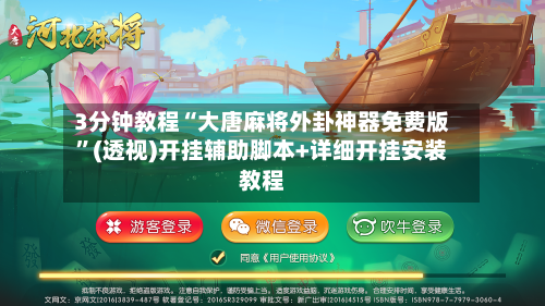 3分钟教程“大唐麻将外卦神器免费版”(透视)开挂辅助脚本+详细开挂安装教程-第1张图片
