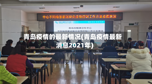 青岛疫情的最新情况(青岛疫情最新消息2021年)-第2张图片