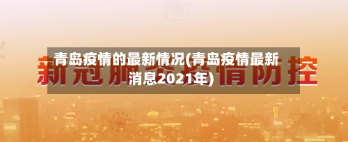 青岛疫情的最新情况(青岛疫情最新消息2021年)-第1张图片