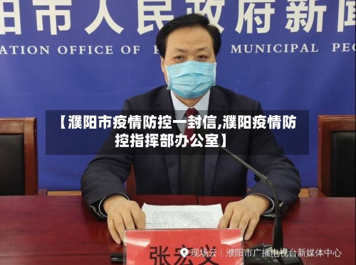 【濮阳市疫情防控一封信,濮阳疫情防控指挥部办公室】-第1张图片