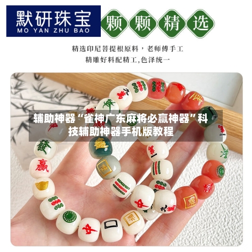 辅助神器“雀神广东麻将必赢神器”科技辅助神器手机版教程-第2张图片