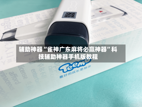 辅助神器“雀神广东麻将必赢神器”科技辅助神器手机版教程-第1张图片