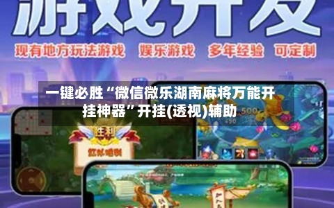 一键必胜“微信微乐湖南麻将万能开挂神器	”开挂(透视)辅助-第1张图片
