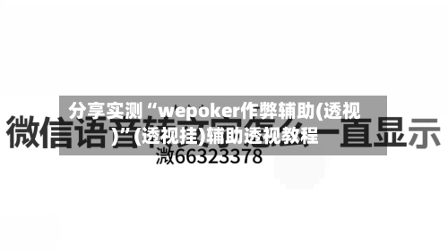 分享实测“wepoker作弊辅助(透视)”(透视挂)辅助透视教程-第1张图片