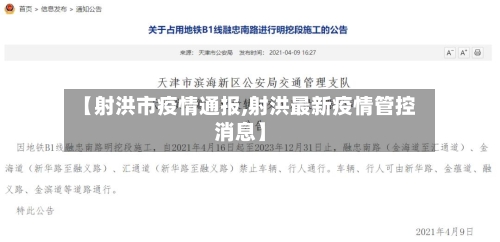 【射洪市疫情通报,射洪最新疫情管控消息】-第2张图片