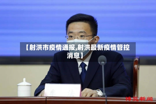 【射洪市疫情通报,射洪最新疫情管控消息】-第1张图片