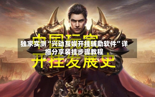 独家实测“兴动互娱开挂辅助软件”详细分享装挂步骤教程-第2张图片