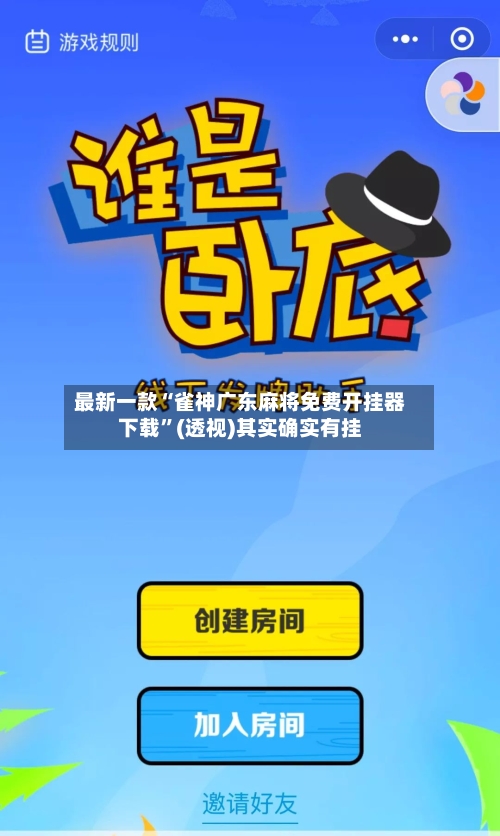 最新一款“雀神广东麻将免费开挂器下载	”(透视)其实确实有挂-第2张图片