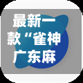 最新一款“雀神广东麻将免费开挂器下载”(透视)其实确实有挂-第1张图片