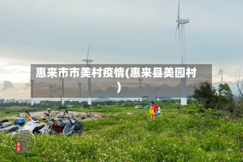 惠来市市美村疫情(惠来县美园村)-第2张图片