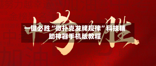 一键必胜“微扑克发牌规律”科技辅助神器手机版教程-第1张图片