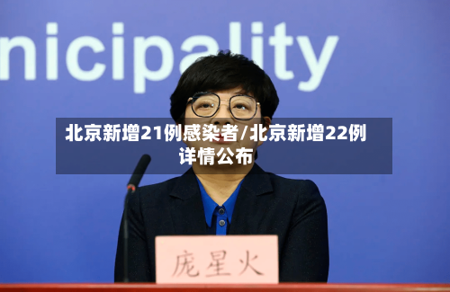北京新增21例感染者/北京新增22例详情公布-第1张图片