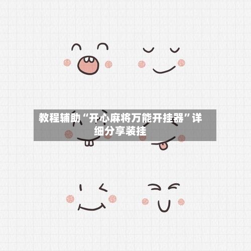 教程辅助“开心麻将万能开挂器	”详细分享装挂-第2张图片