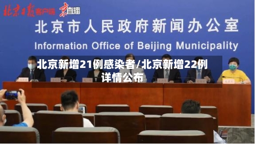 北京新增21例感染者/北京新增22例详情公布-第2张图片