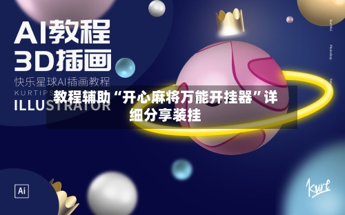 教程辅助“开心麻将万能开挂器”详细分享装挂-第1张图片
