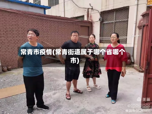 常青市疫情(常青街道属于哪个省哪个市)-第1张图片