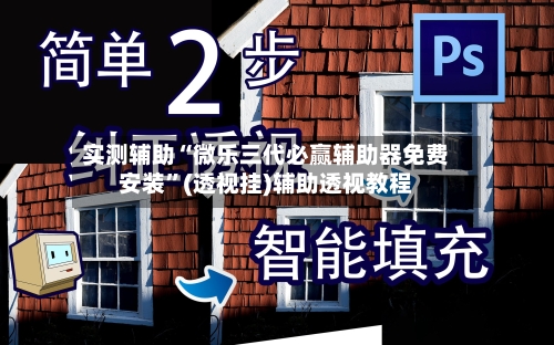 实测辅助“微乐三代必赢辅助器免费安装”(透视挂)辅助透视教程-第1张图片
