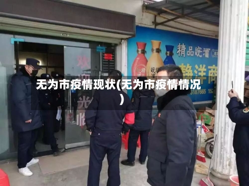 无为市疫情现状(无为市疫情情况)-第1张图片