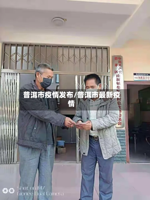 普洱市疫情发布/普洱市最新疫情-第1张图片