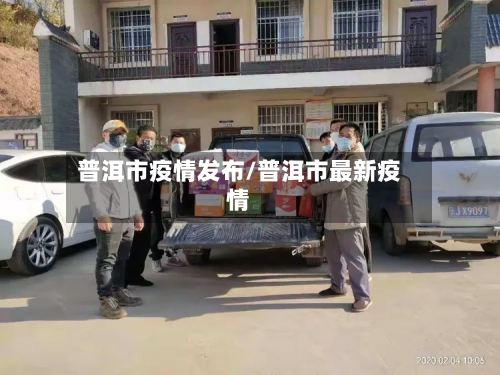 普洱市疫情发布/普洱市最新疫情-第3张图片