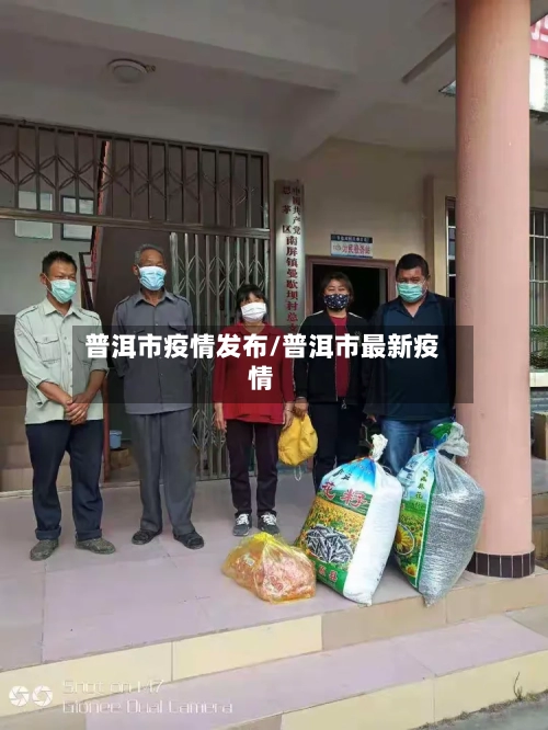 普洱市疫情发布/普洱市最新疫情-第2张图片