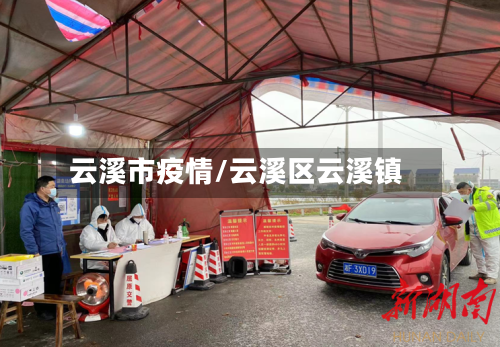 云溪市疫情/云溪区云溪镇-第1张图片
