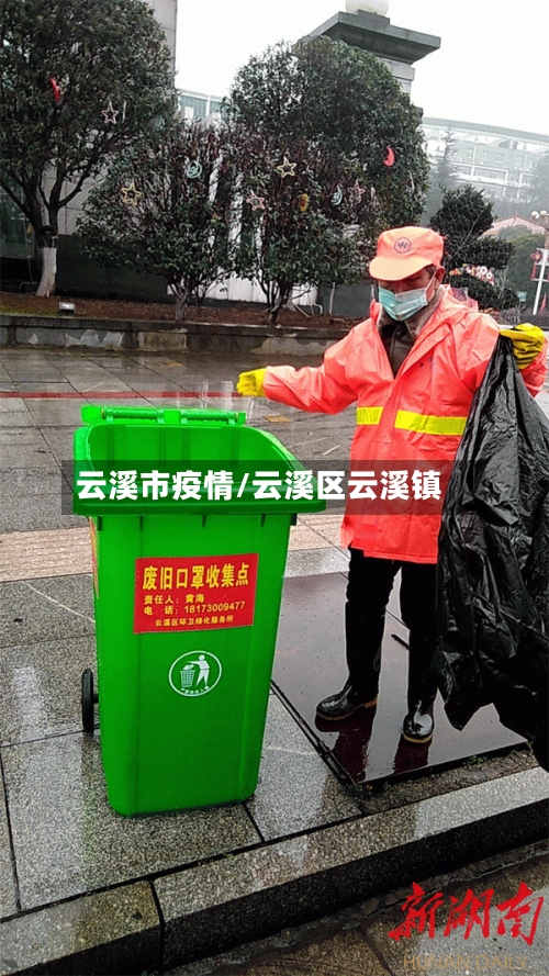 云溪市疫情/云溪区云溪镇-第3张图片