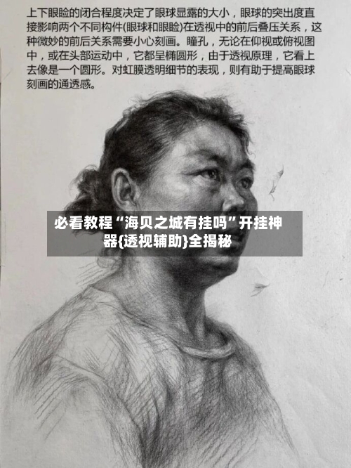 必看教程“海贝之城有挂吗”开挂神器{透视辅助}全揭秘-第1张图片